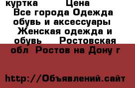 kerry куртка 110  › Цена ­ 3 500 - Все города Одежда, обувь и аксессуары » Женская одежда и обувь   . Ростовская обл.,Ростов-на-Дону г.